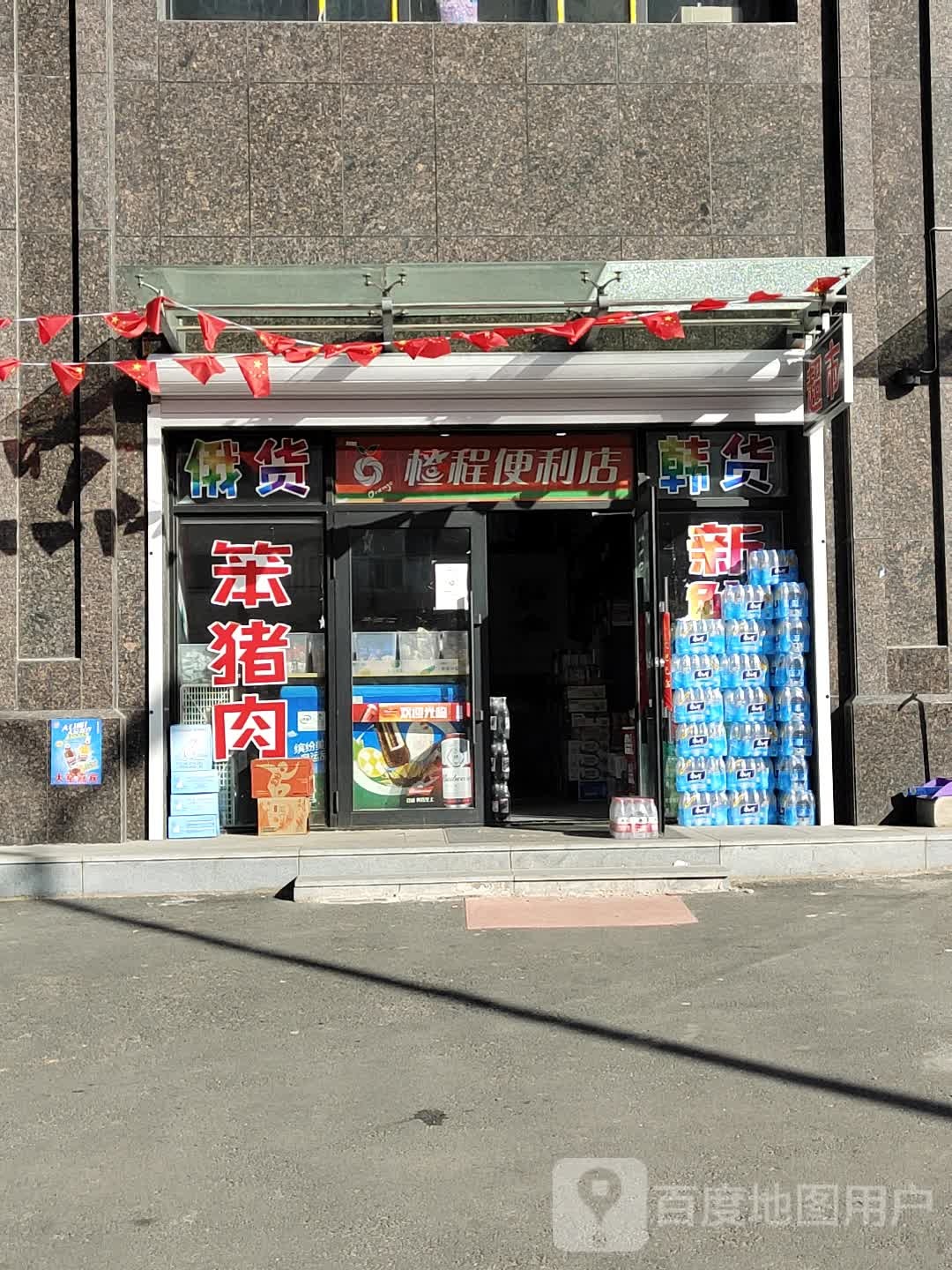 程橙便利店