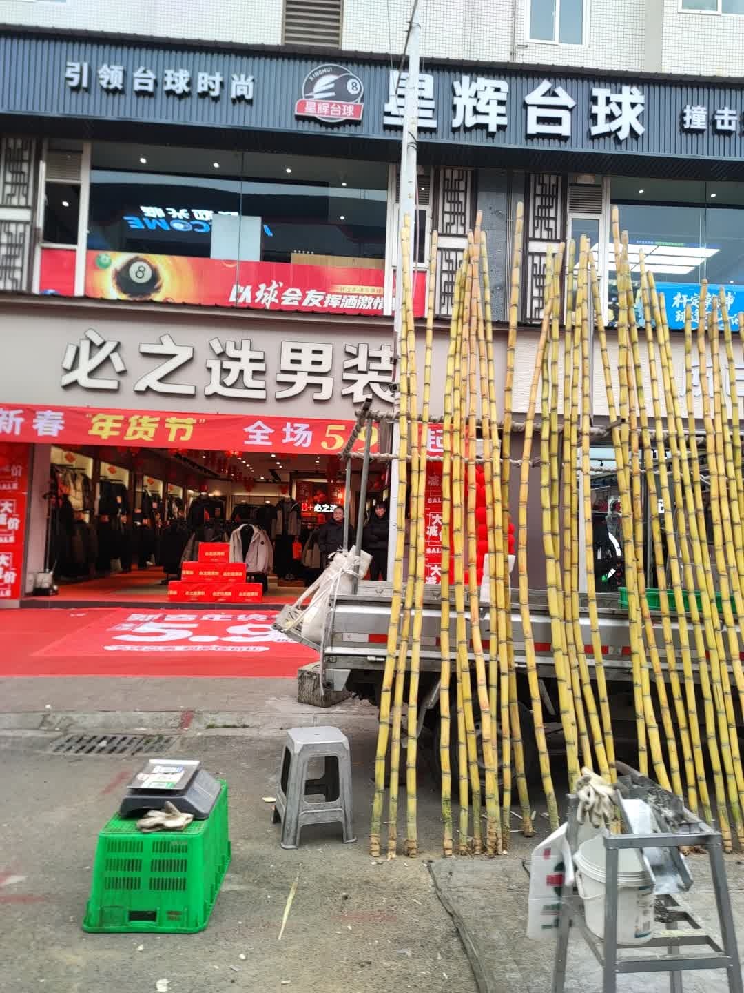 星辉台球