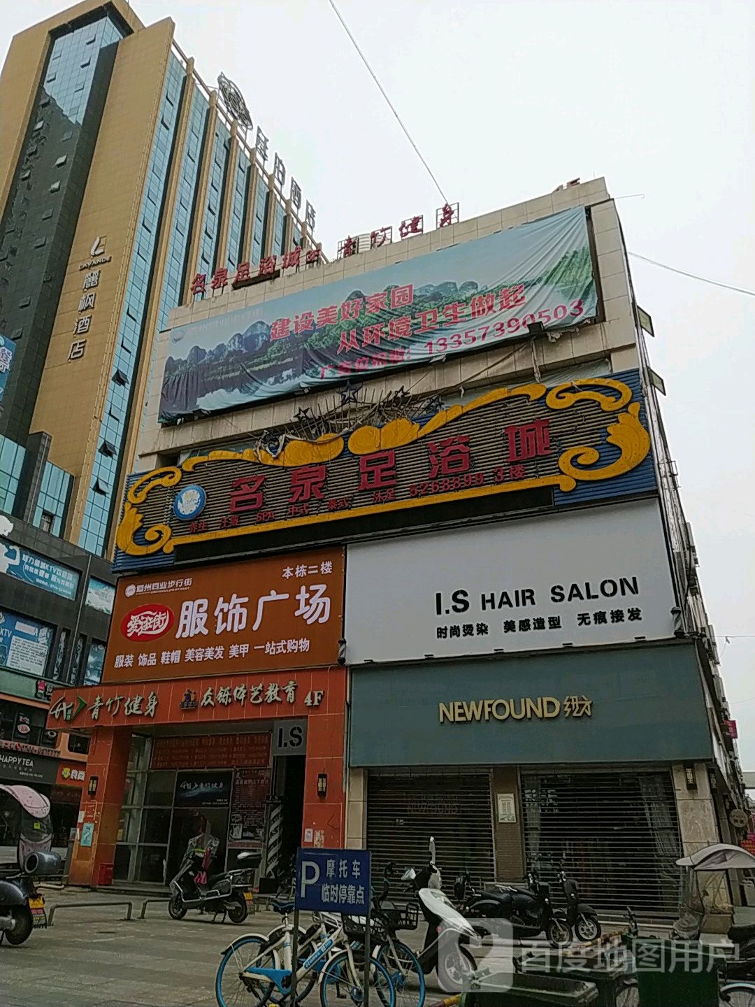 名泉足疗城(九鼎商业步行街店)