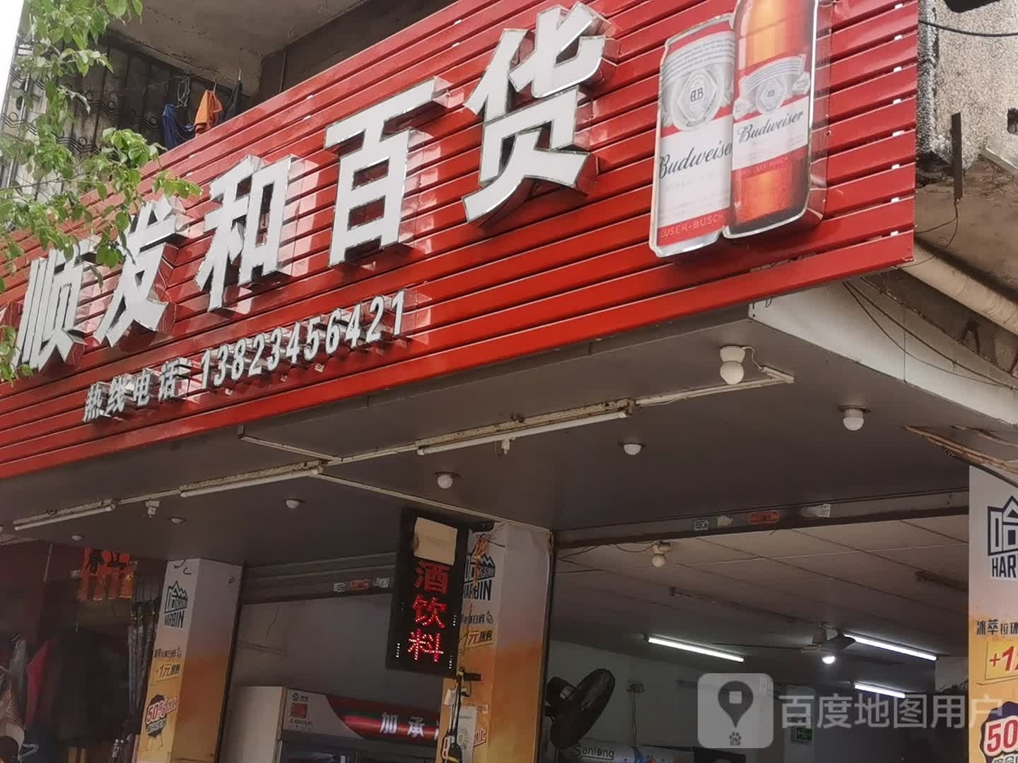 顺发和百货