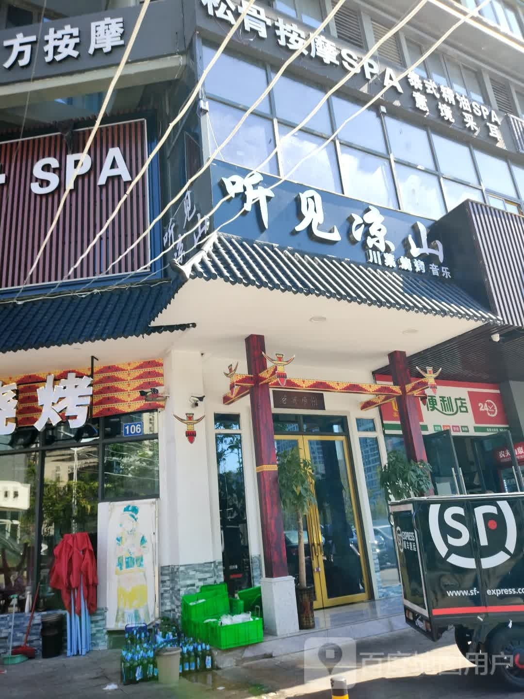 听见凉山川菜烧烤