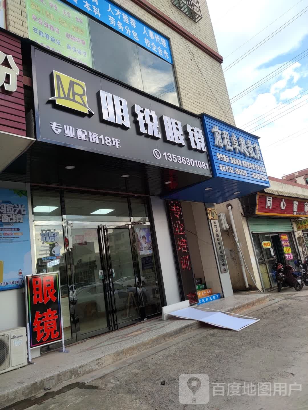 明锐眼镜(财富中李商业广场店)