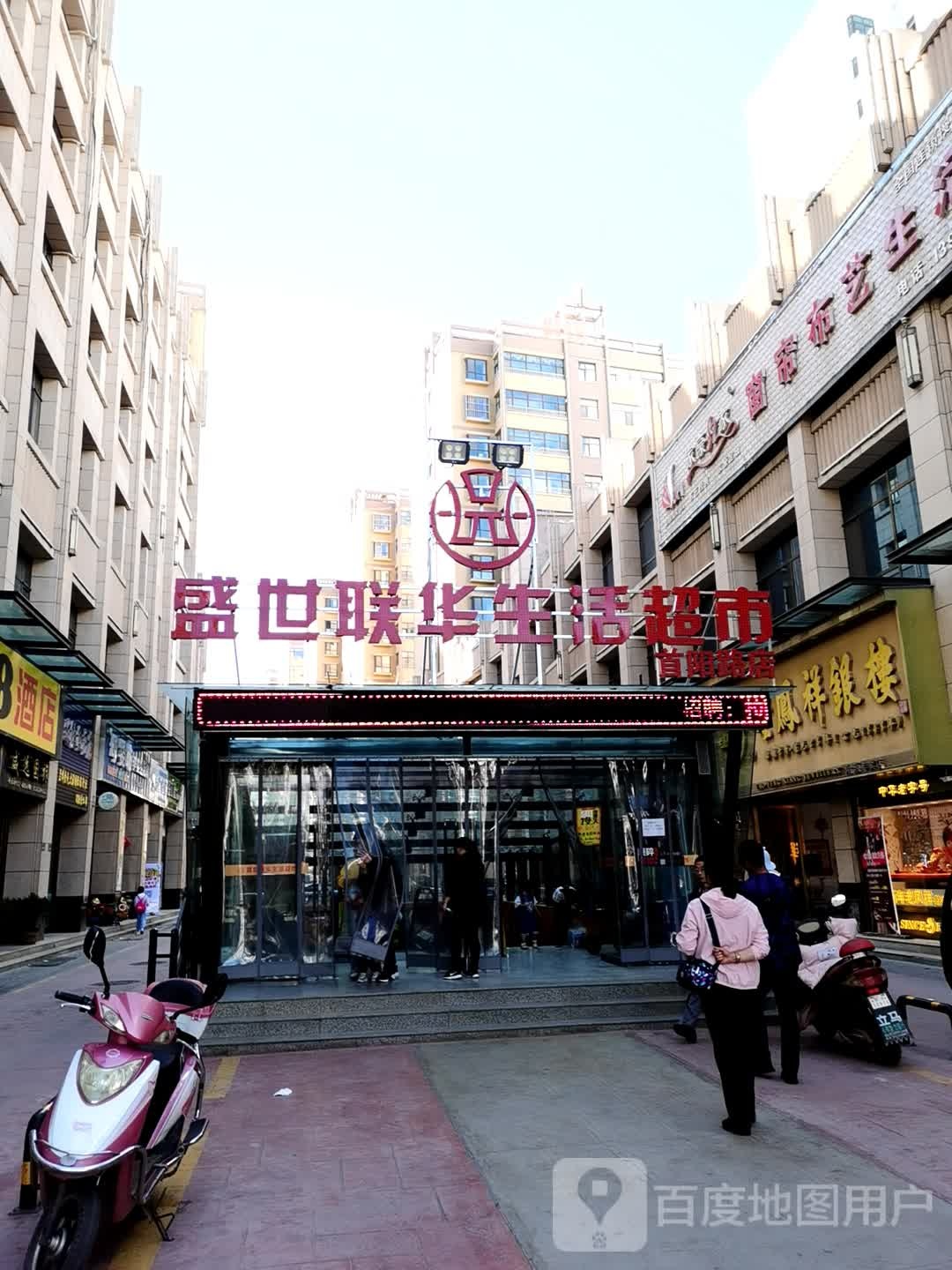盛世联华生活超市(首阳路店)