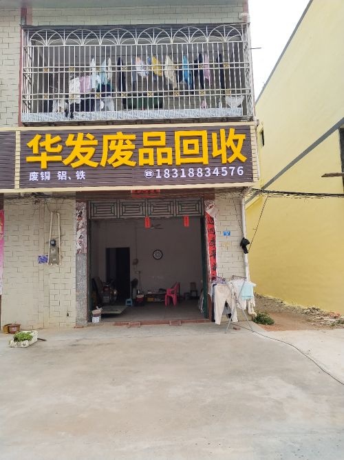 华发废品回收