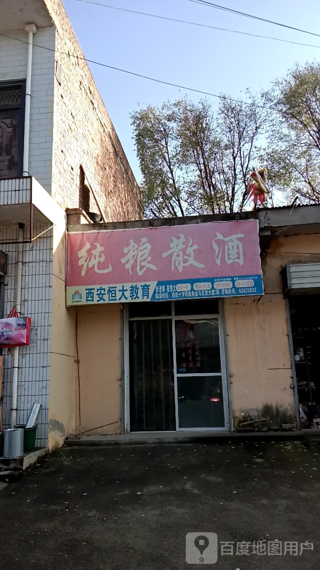 纯粮散酒