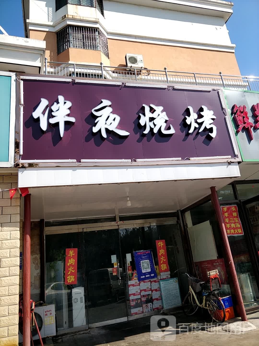 伴夜烧烤