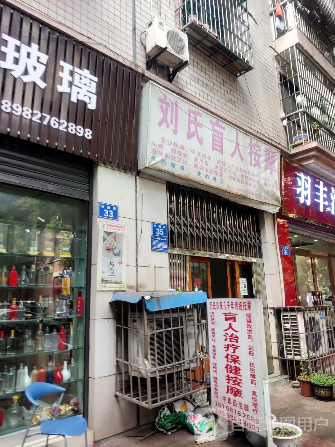 刘氏盲人按摩(鑫苑小区店)