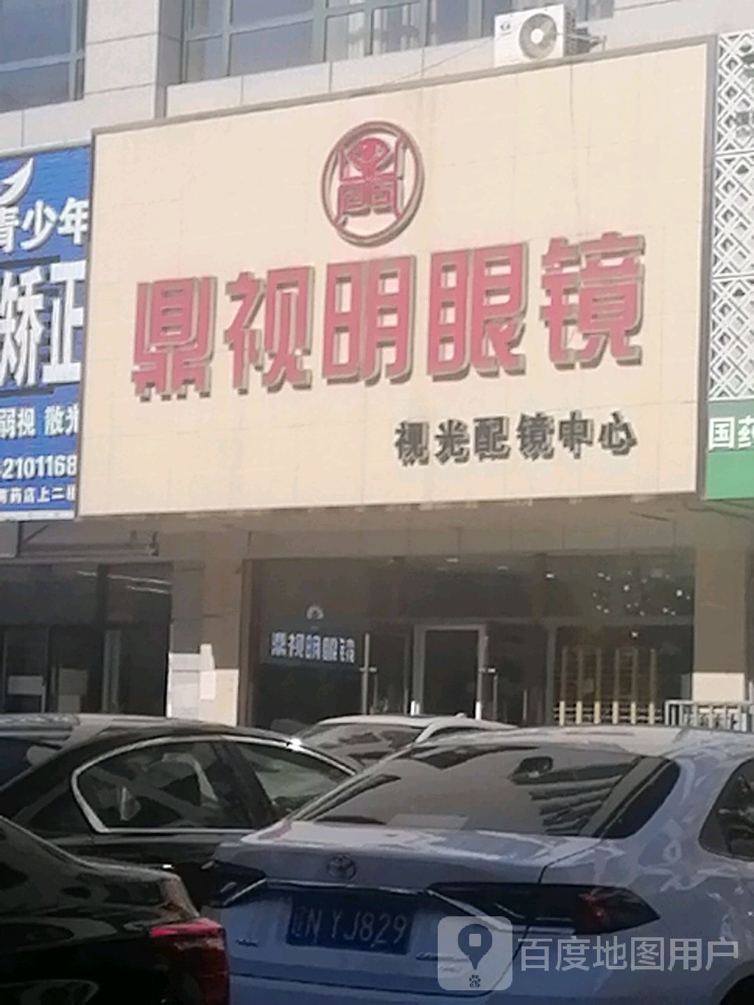 鼎视明眼镜视光配镜中心