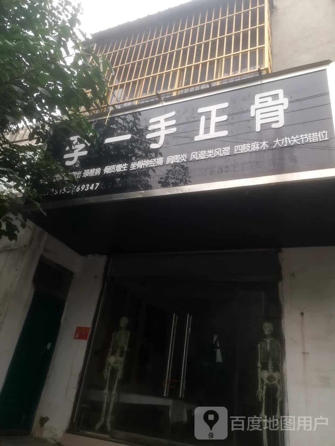 李一手正骨