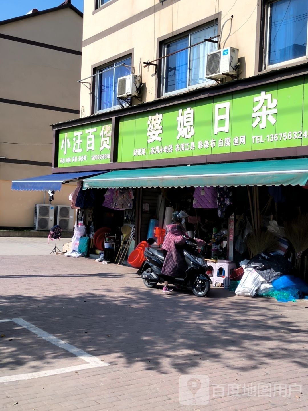 小汪百货