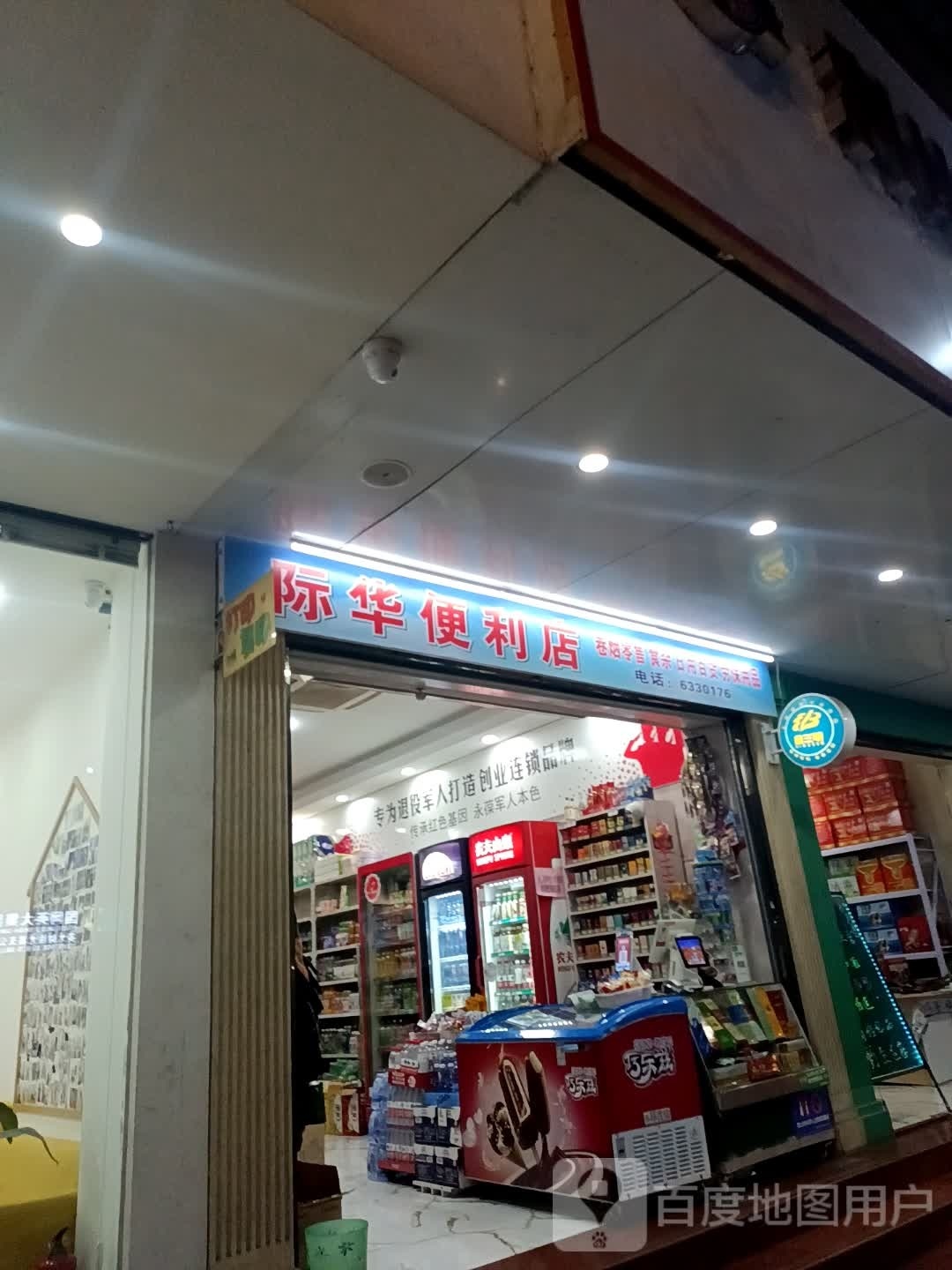 际玛便利店