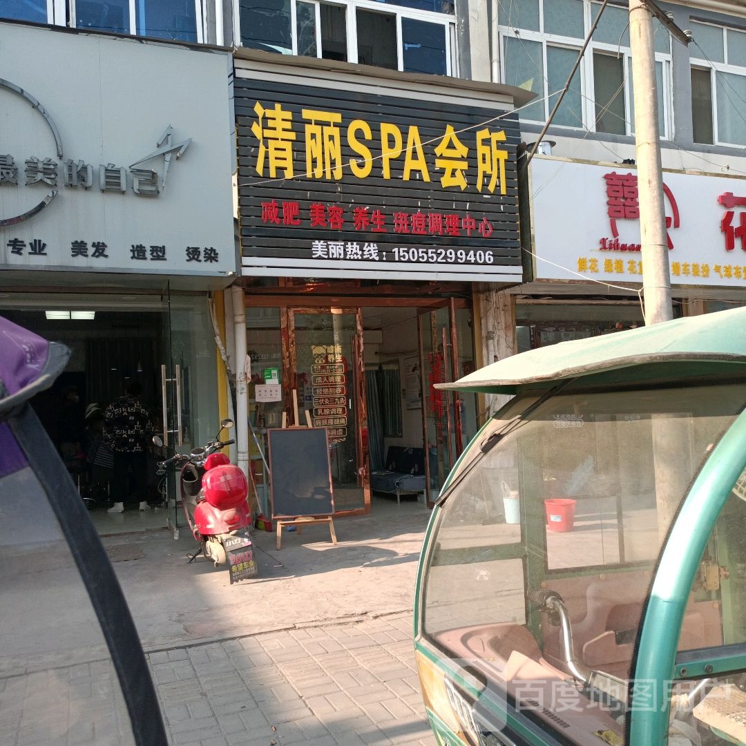 清丽SPA会所