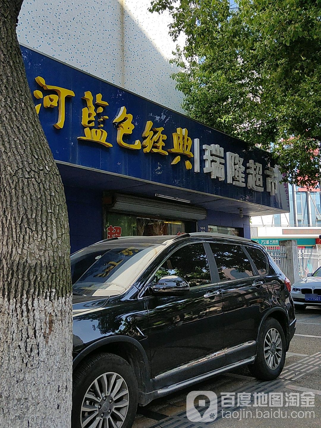 瑞龙隆超市(蒲桥路店)