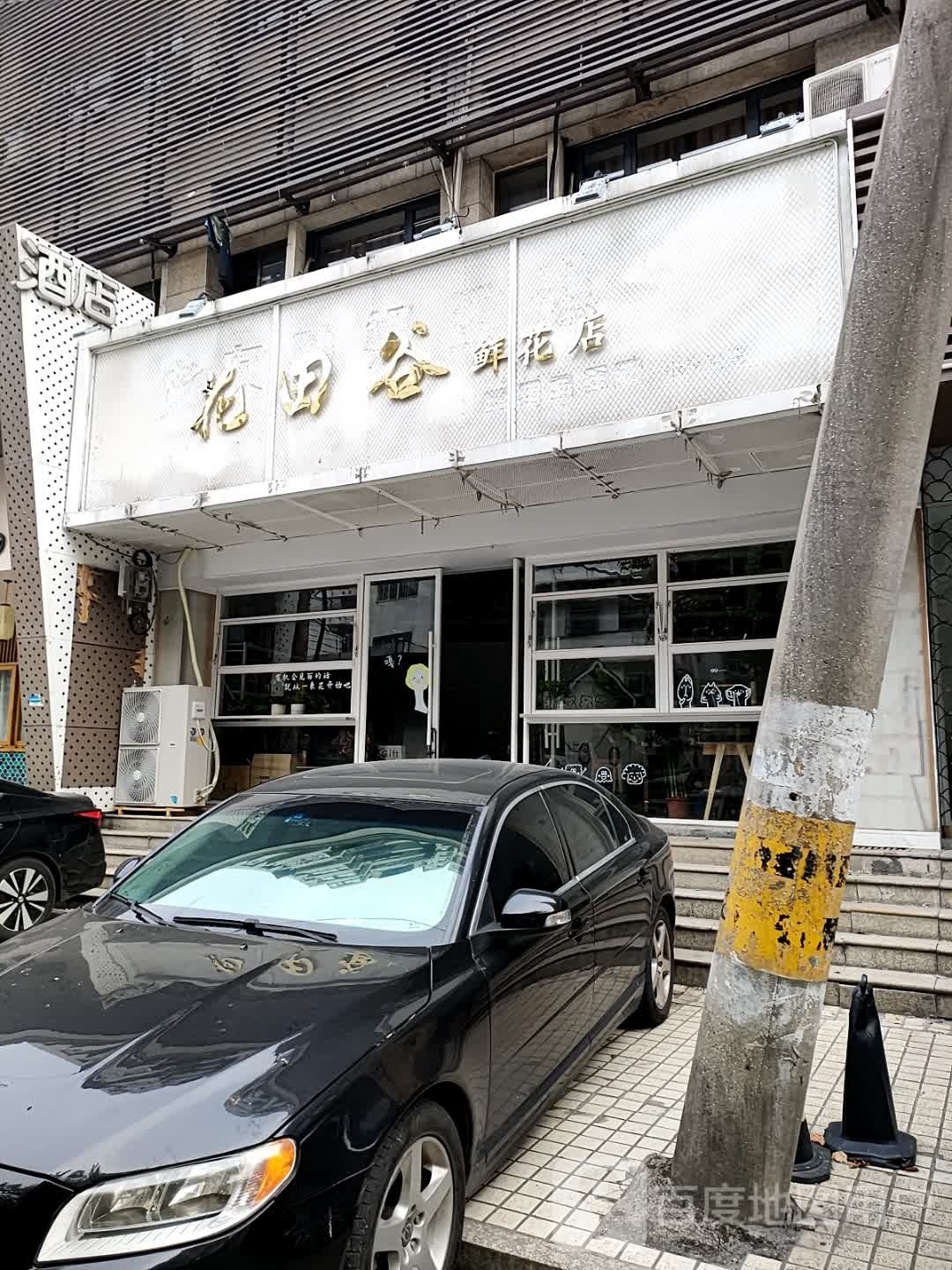花田谷鲜花店(渔化桥河沿店)