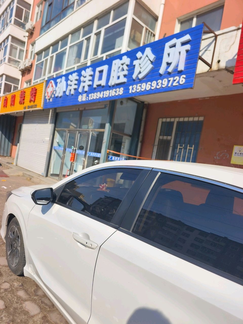 孙洋洋口腔诊所