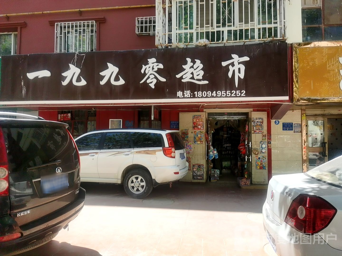 一九九零超市