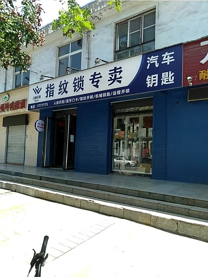 万通开锁