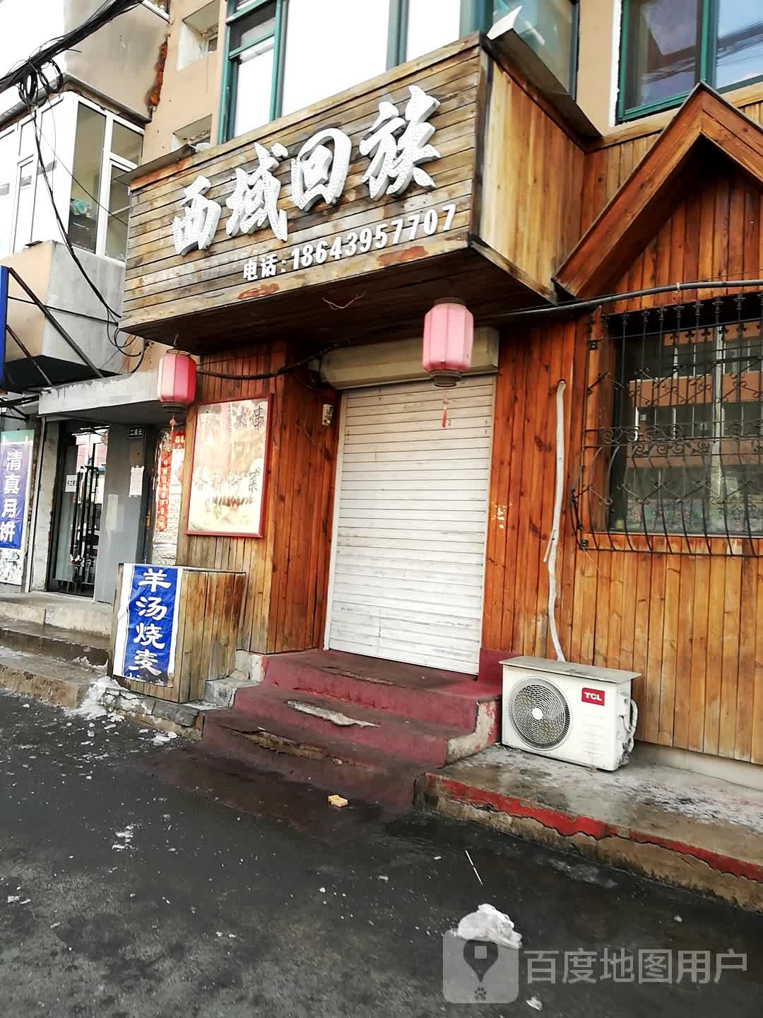 西域回族