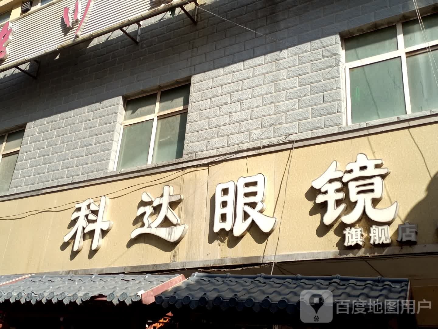  科达眼镜旗舰店(S313店)