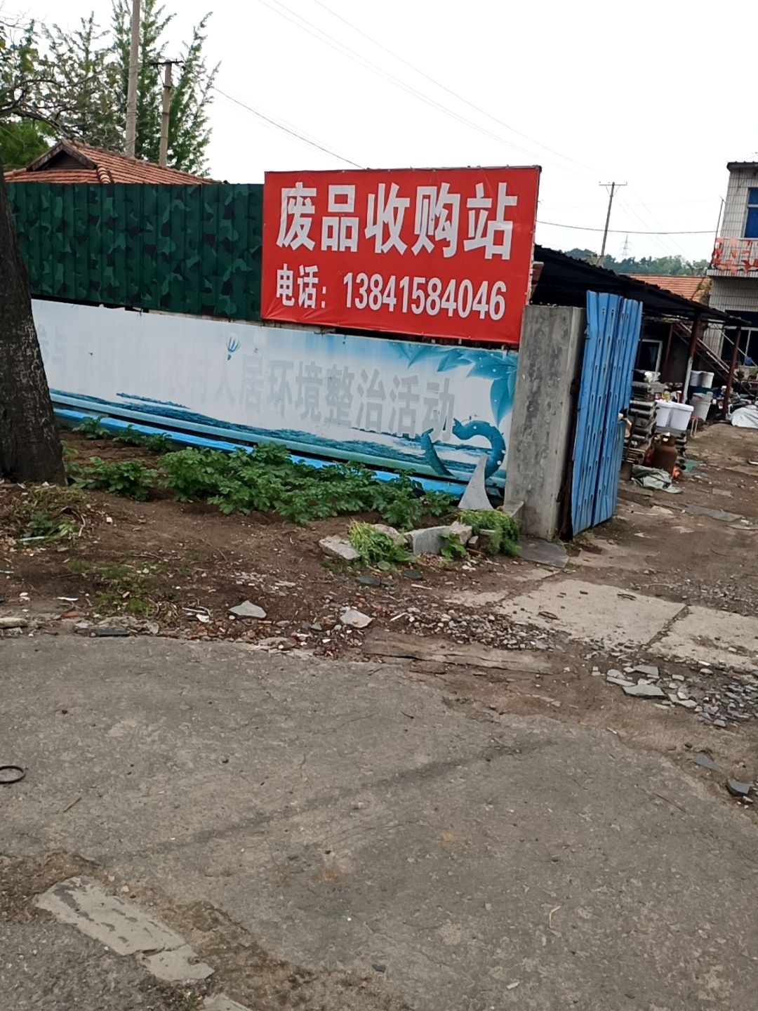 废品收购