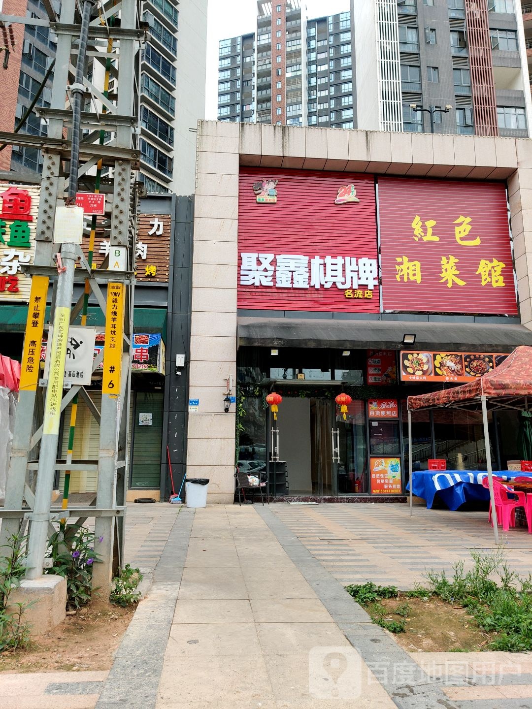 聚鑫棋牌(名流店)
