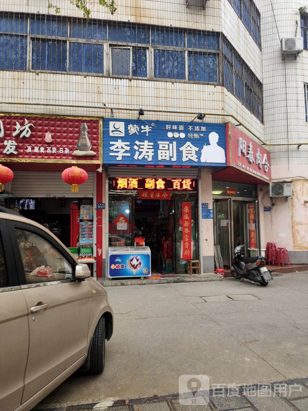 巩义市李涛副食