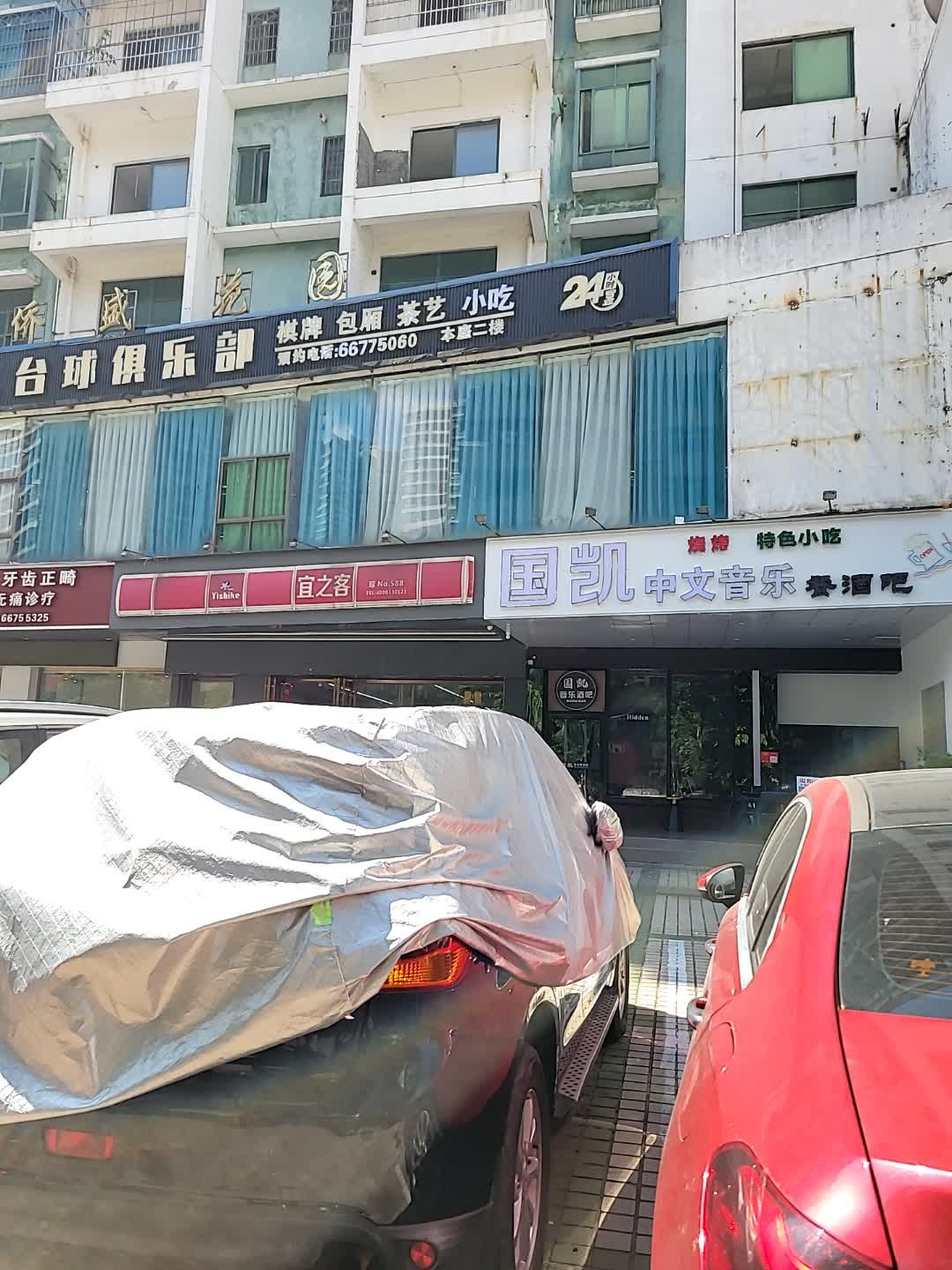 国凯中文音乐餐酒吧