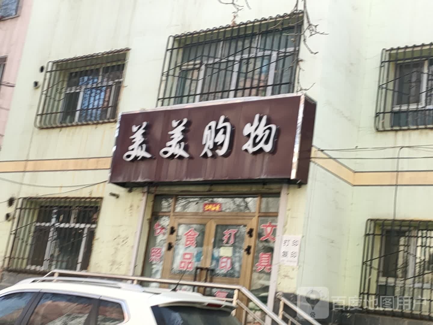 美美购物(延安南路店)