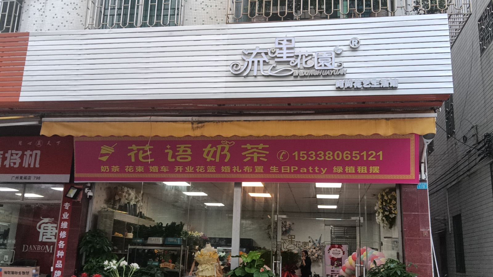 花语奶茶店