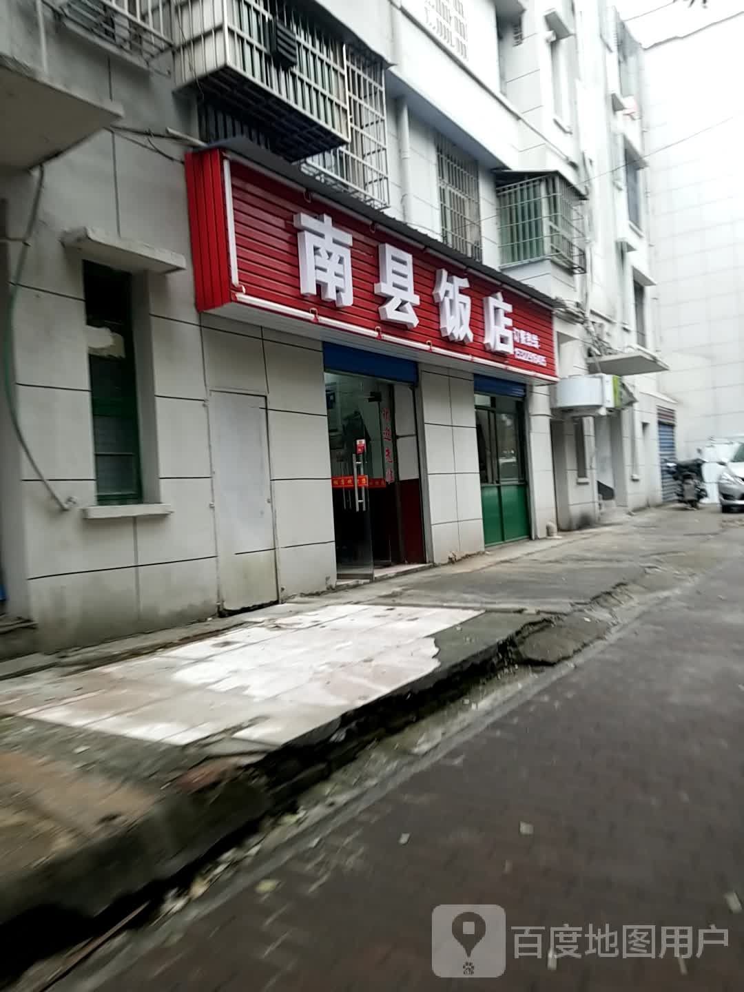 南县饭店