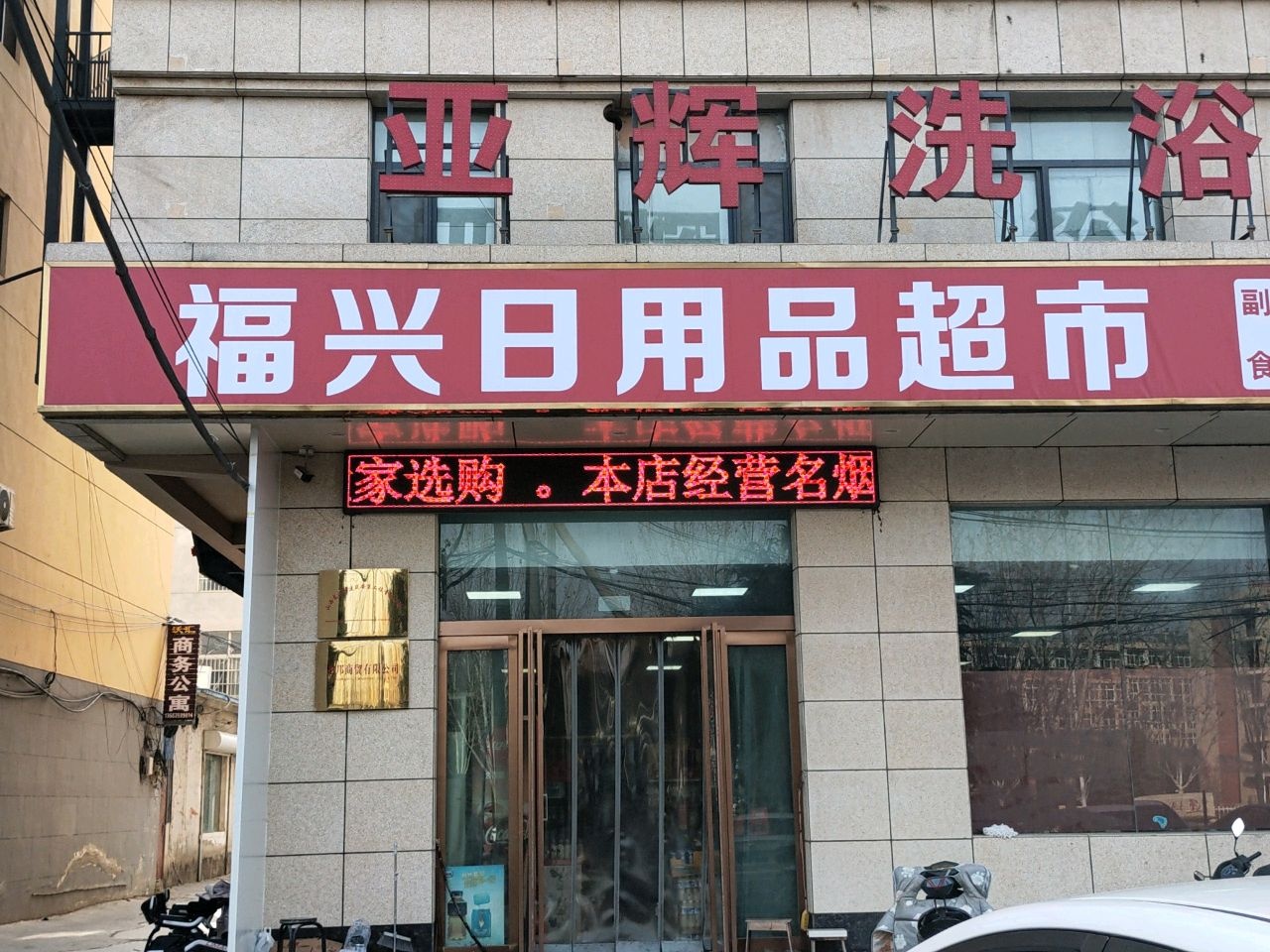亚辉洗浴