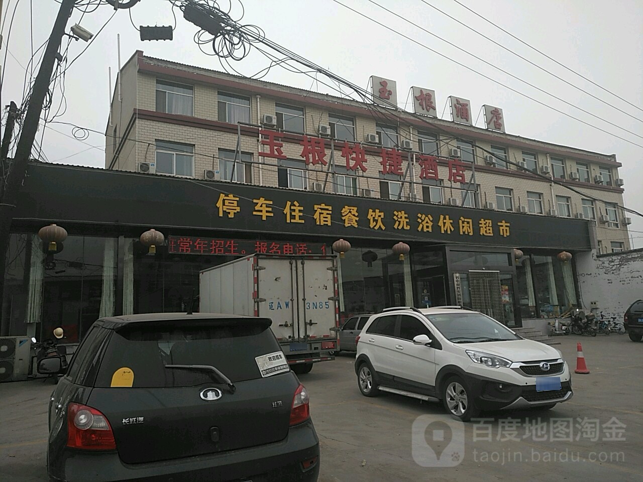 玉根快捷酒店