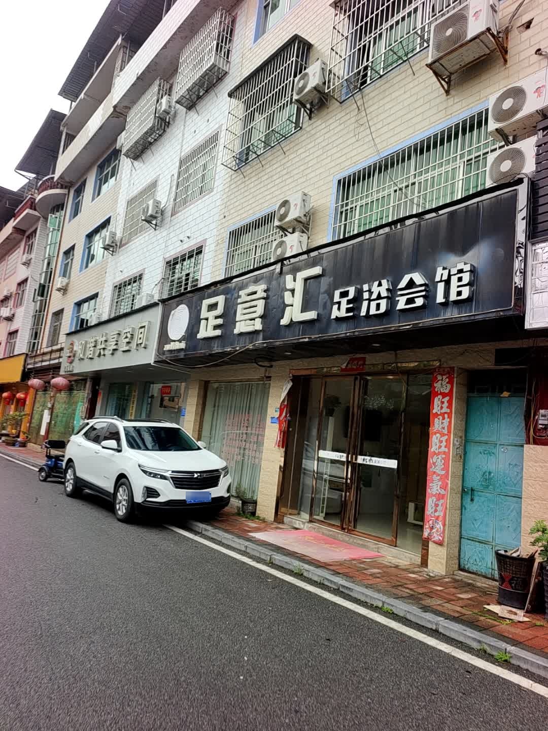 足意汇足浴会馆