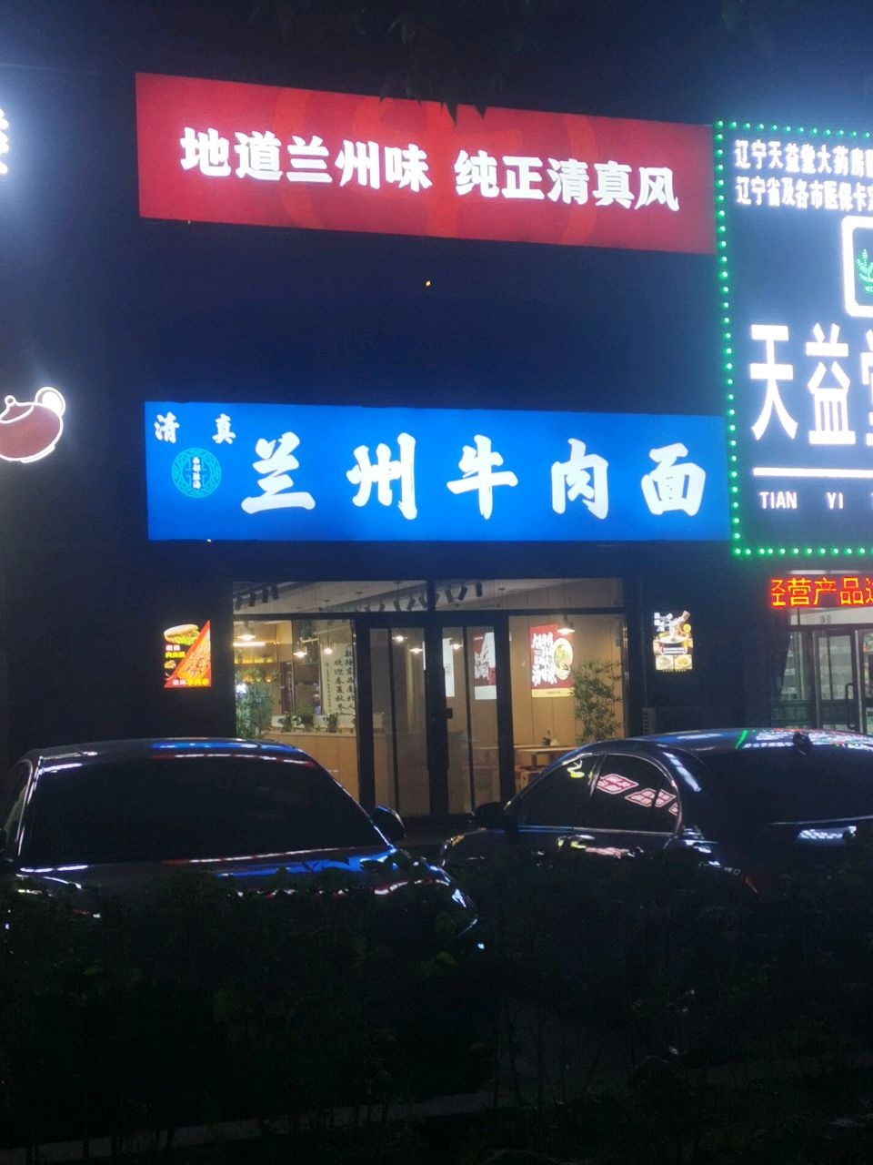 清真·兰州牛肉面