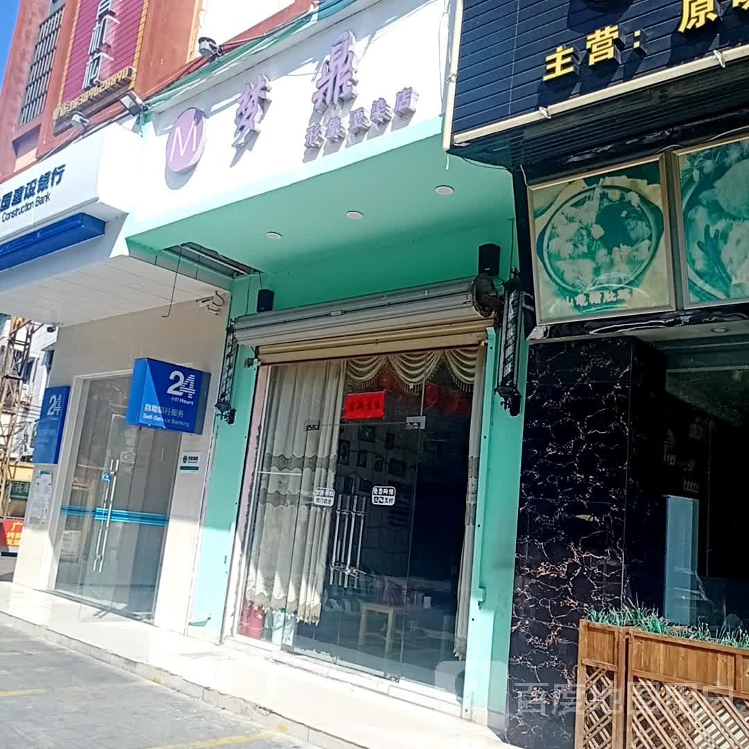 梦鼎形象烫染店