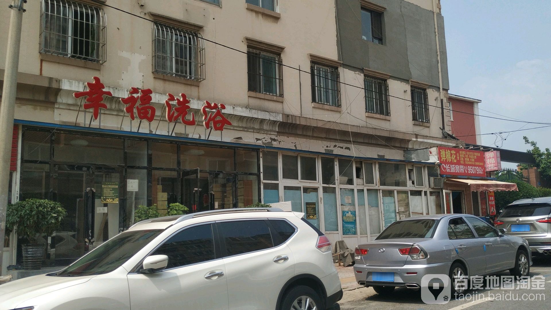幸福。洗浴(泽汇街店)