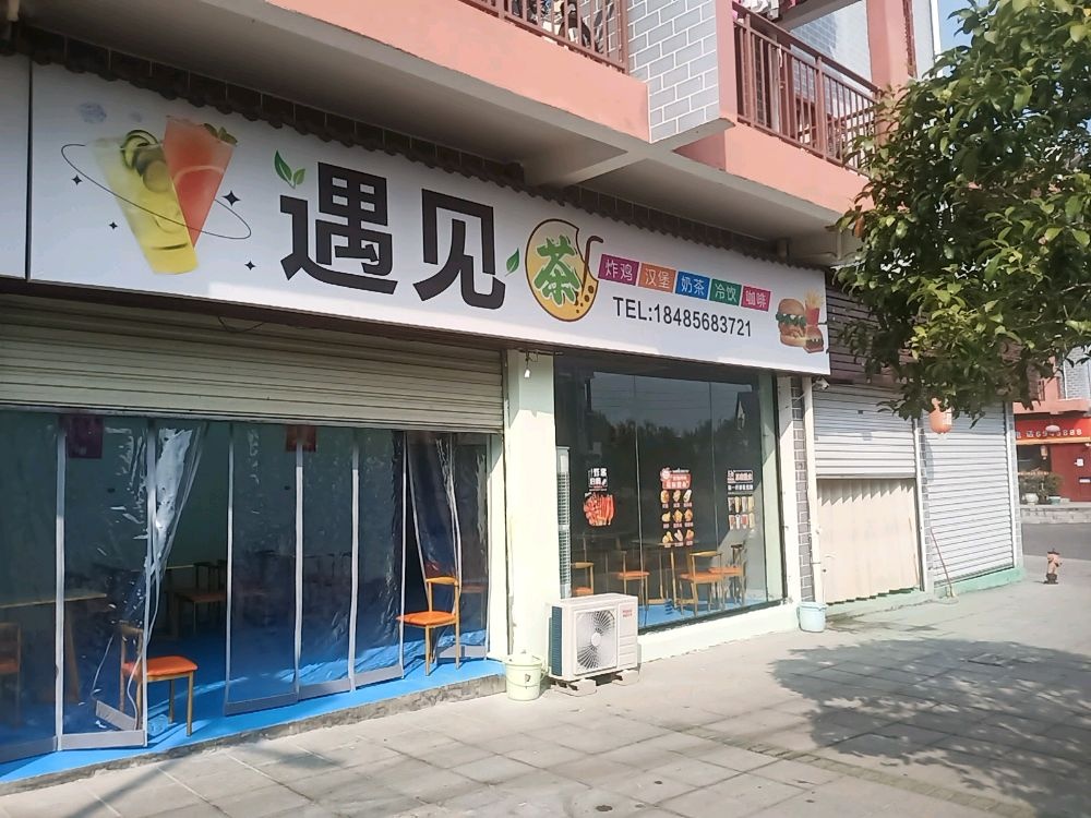 松桃遇见你奶茶店