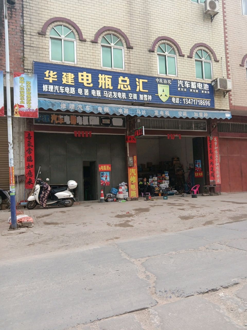 华建汽车电器电池