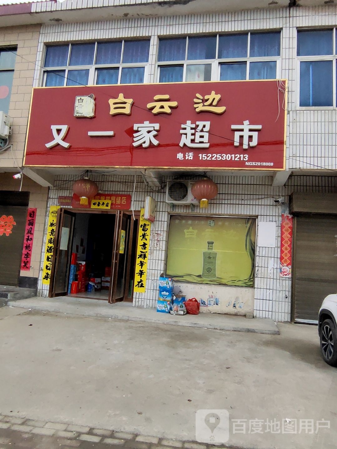 光山县孙铁铺镇孙铁铺又一家超市(沪霍线店)