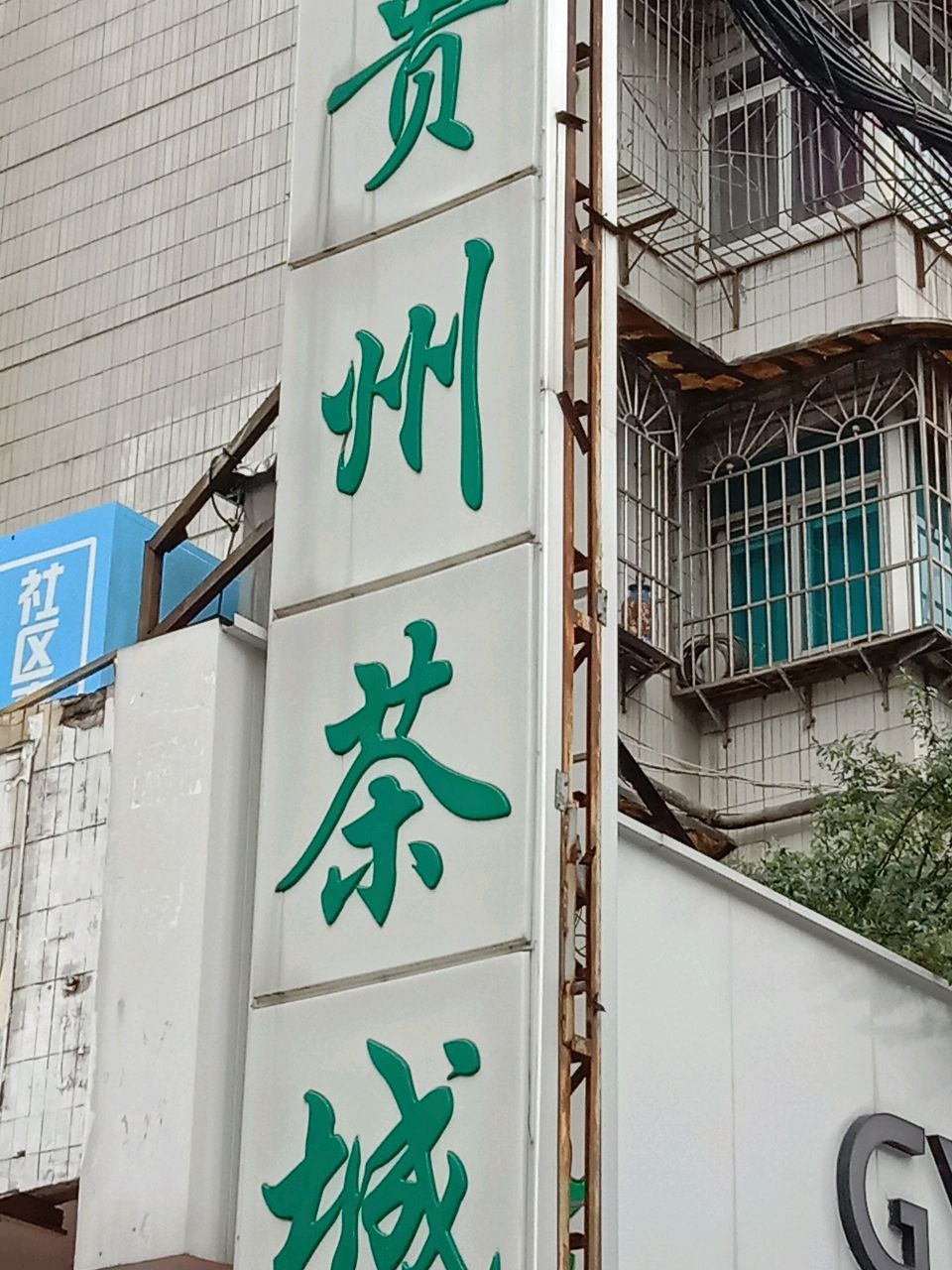 沙冲路茶城(鸿通城店)