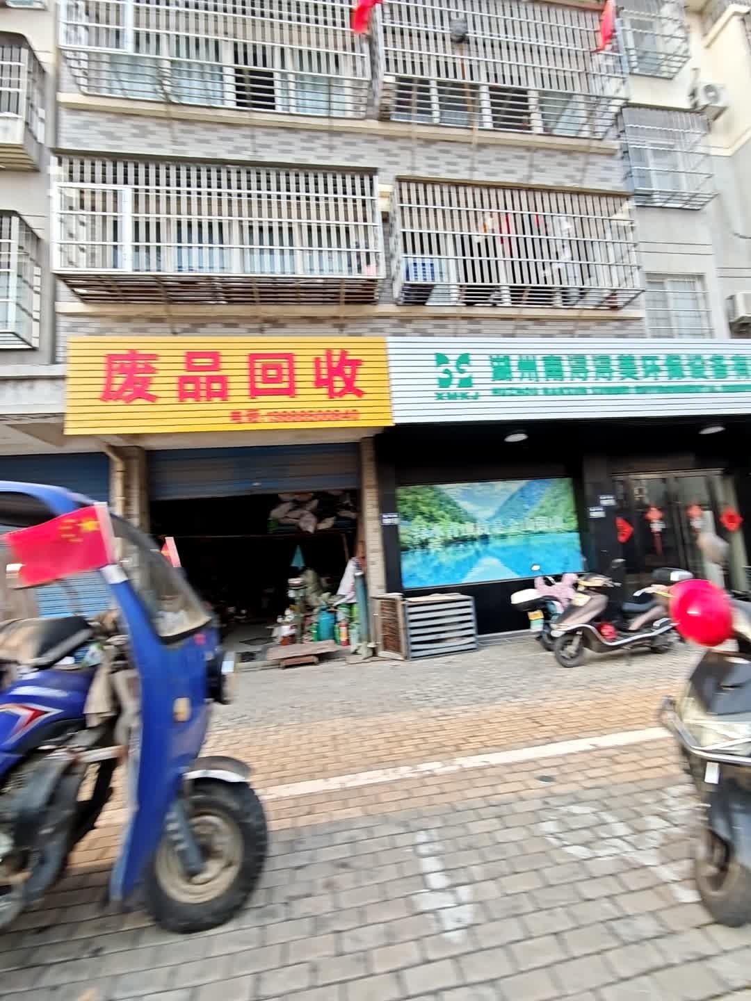 废品回收