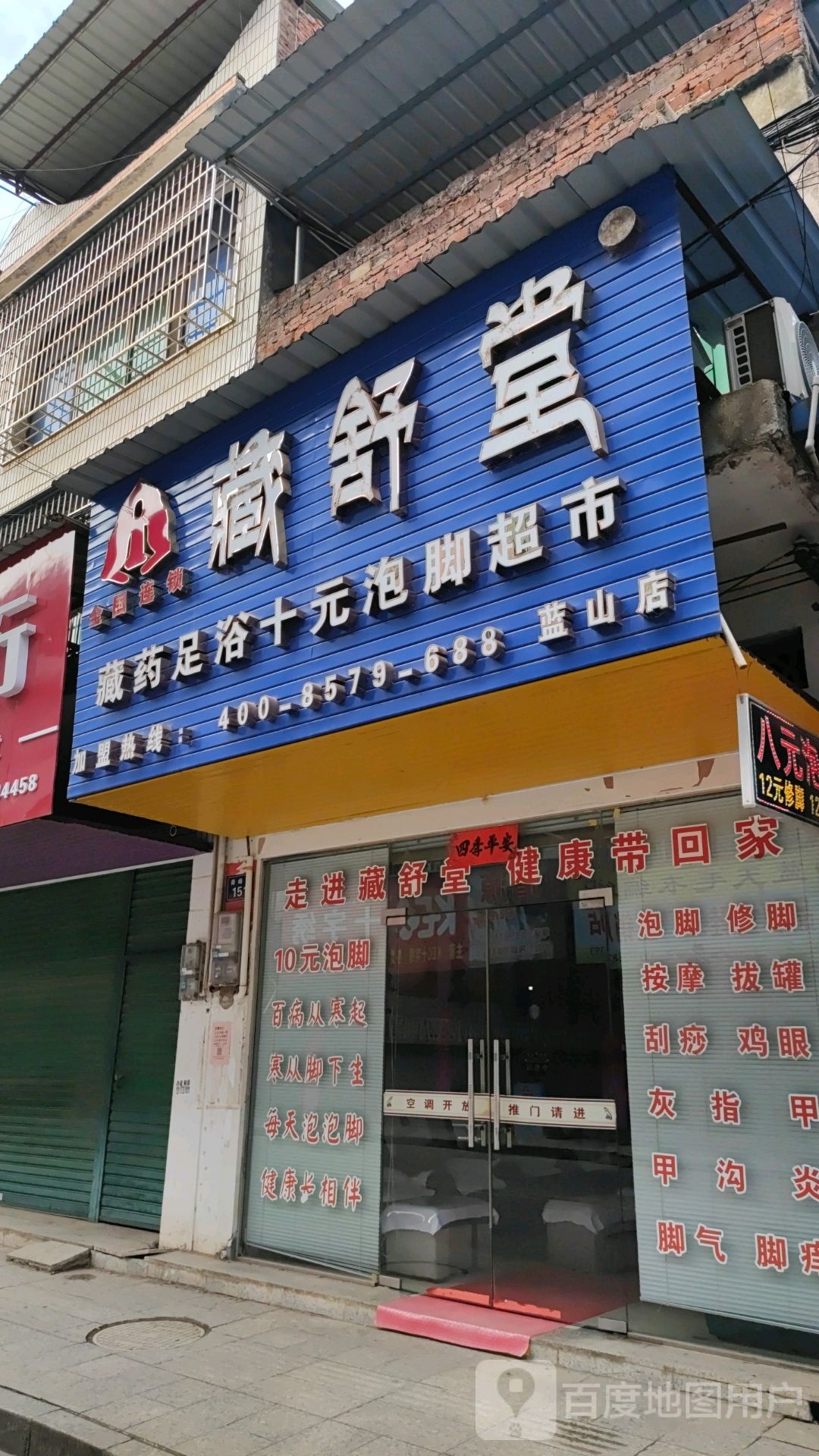 藏舒堂十源足浴(蓝山店)