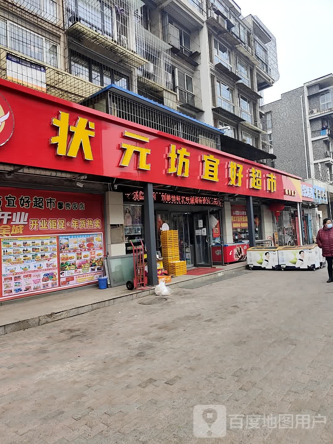 状元坊宜好超市