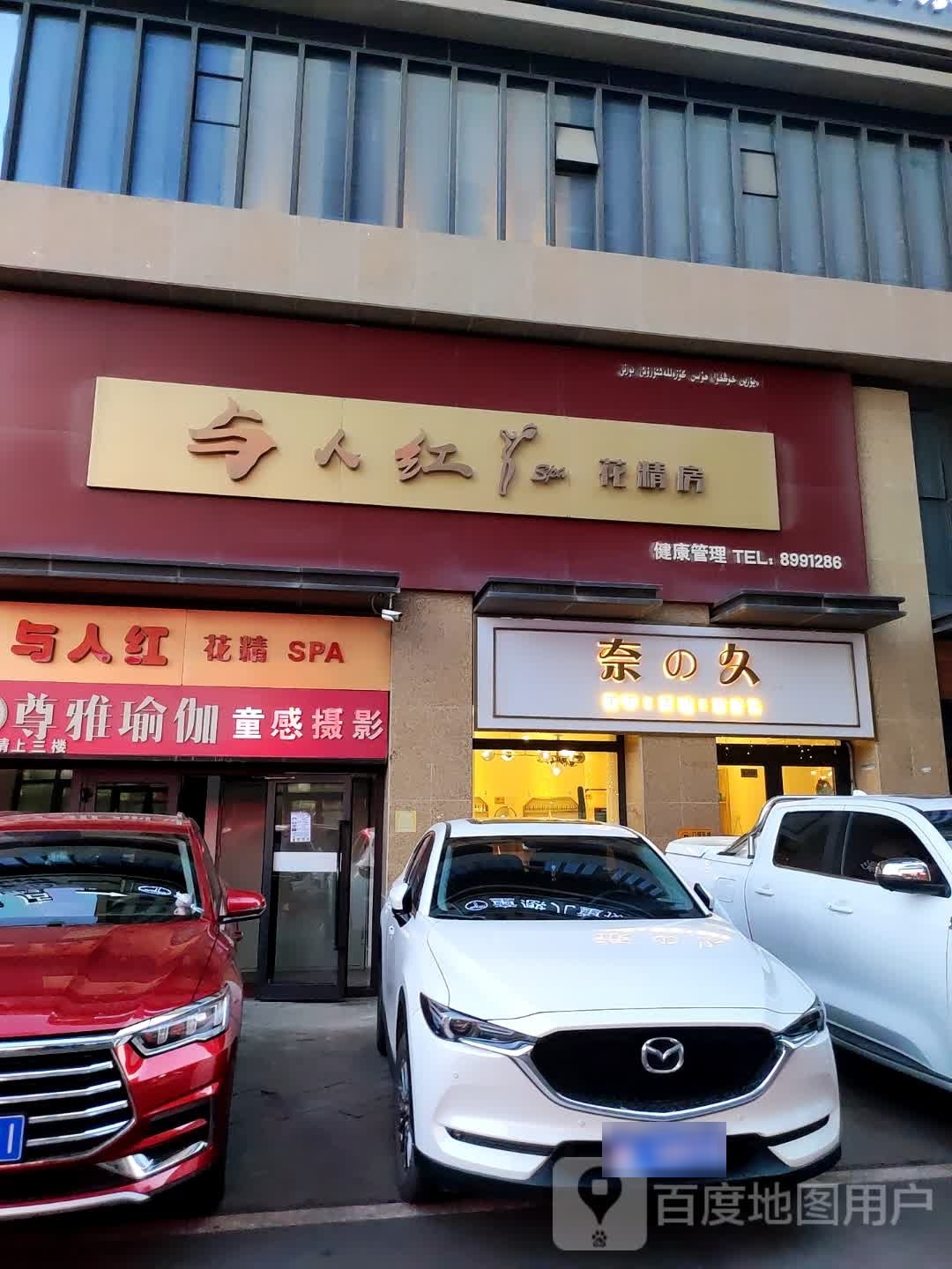 奈的久(万容购物中心店)