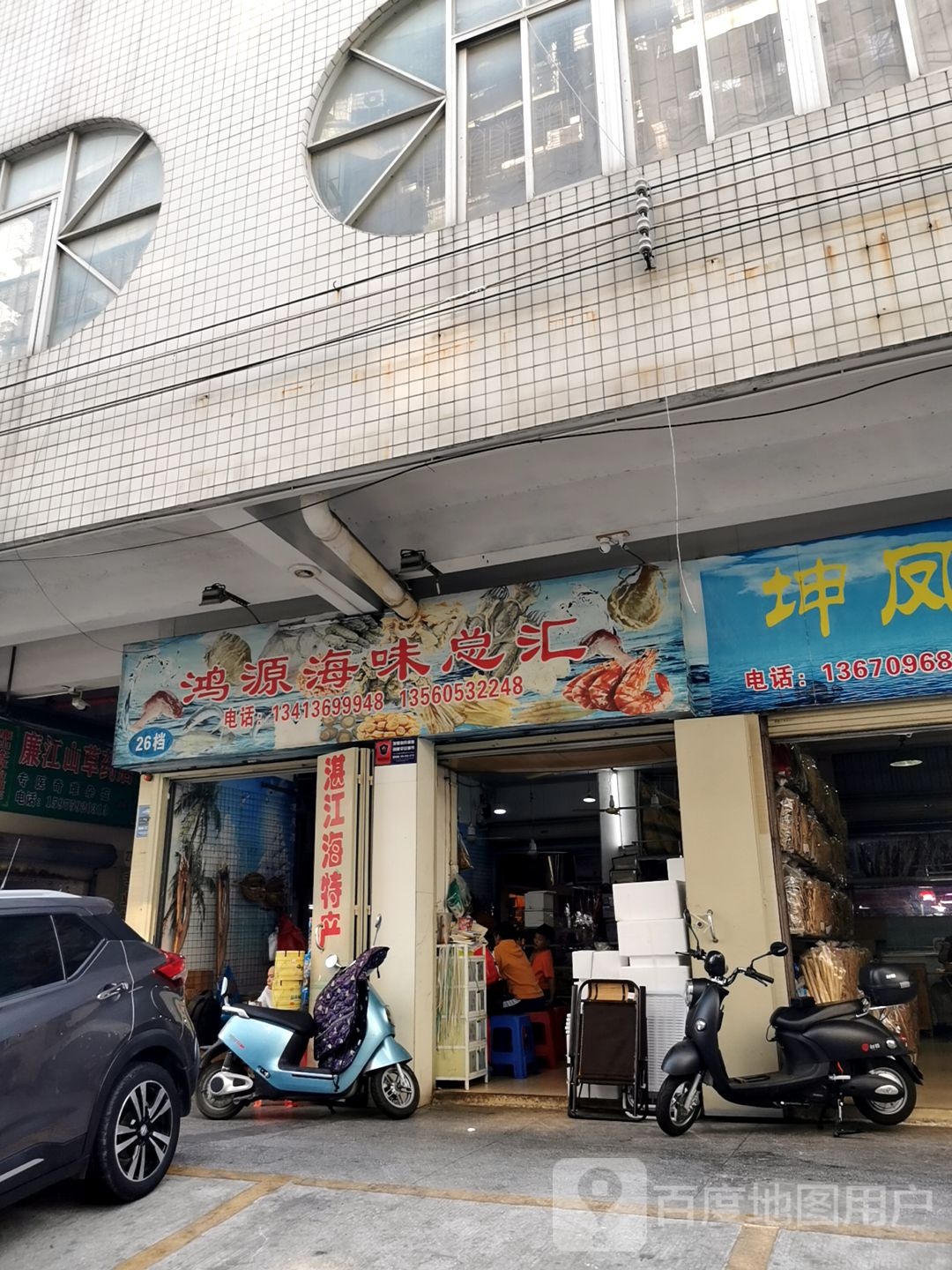 鸿源海味总汇