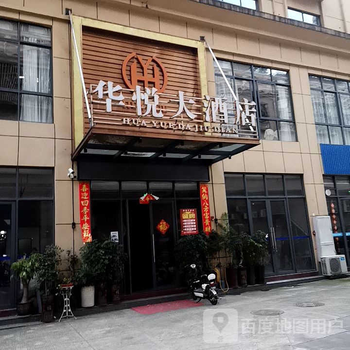 华悦酒酒店