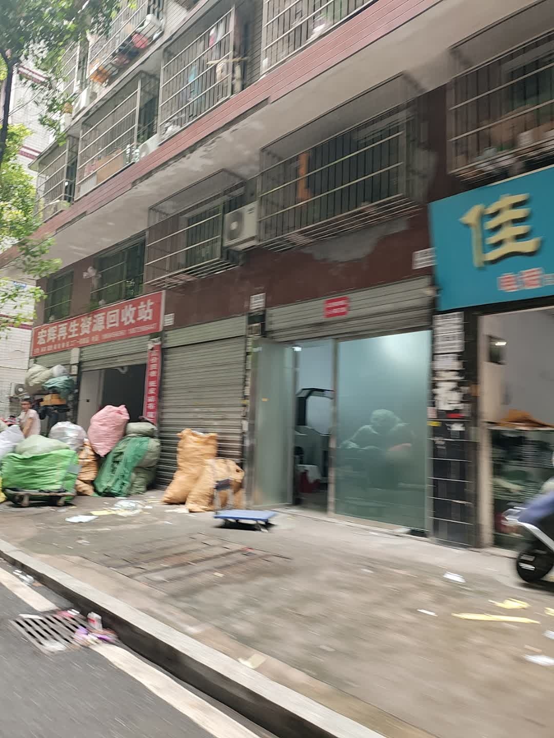 宏辉再生资源回收站
