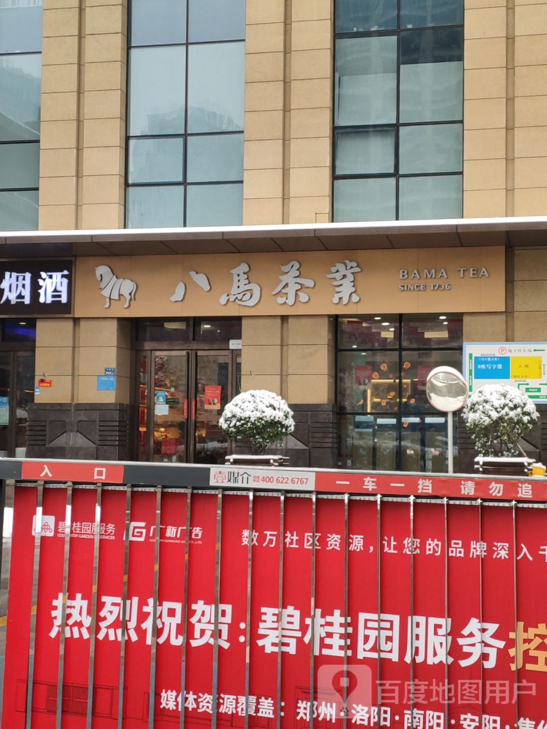 八马茶业(易元国际店)