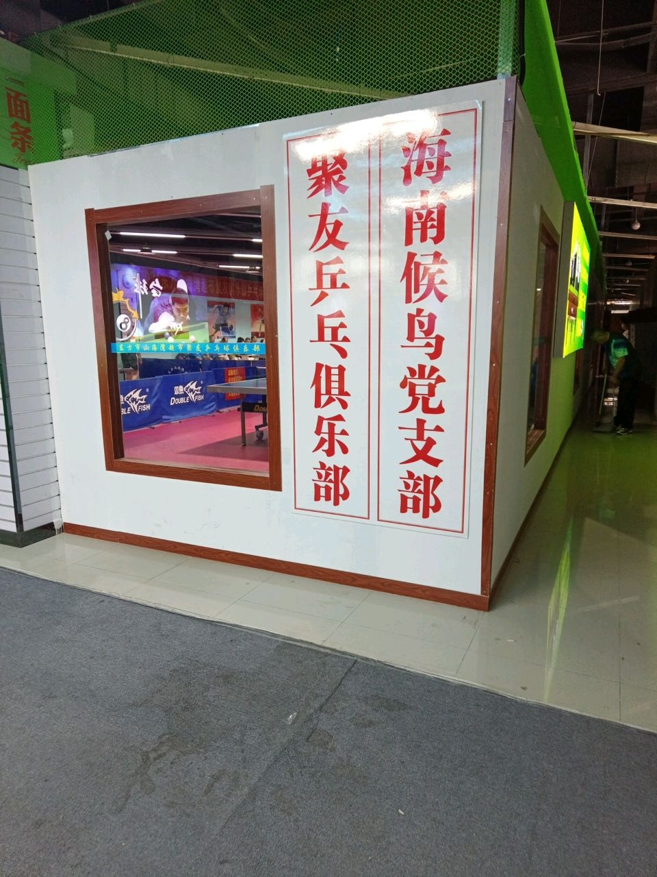 聚友乒乓球俱乐部
