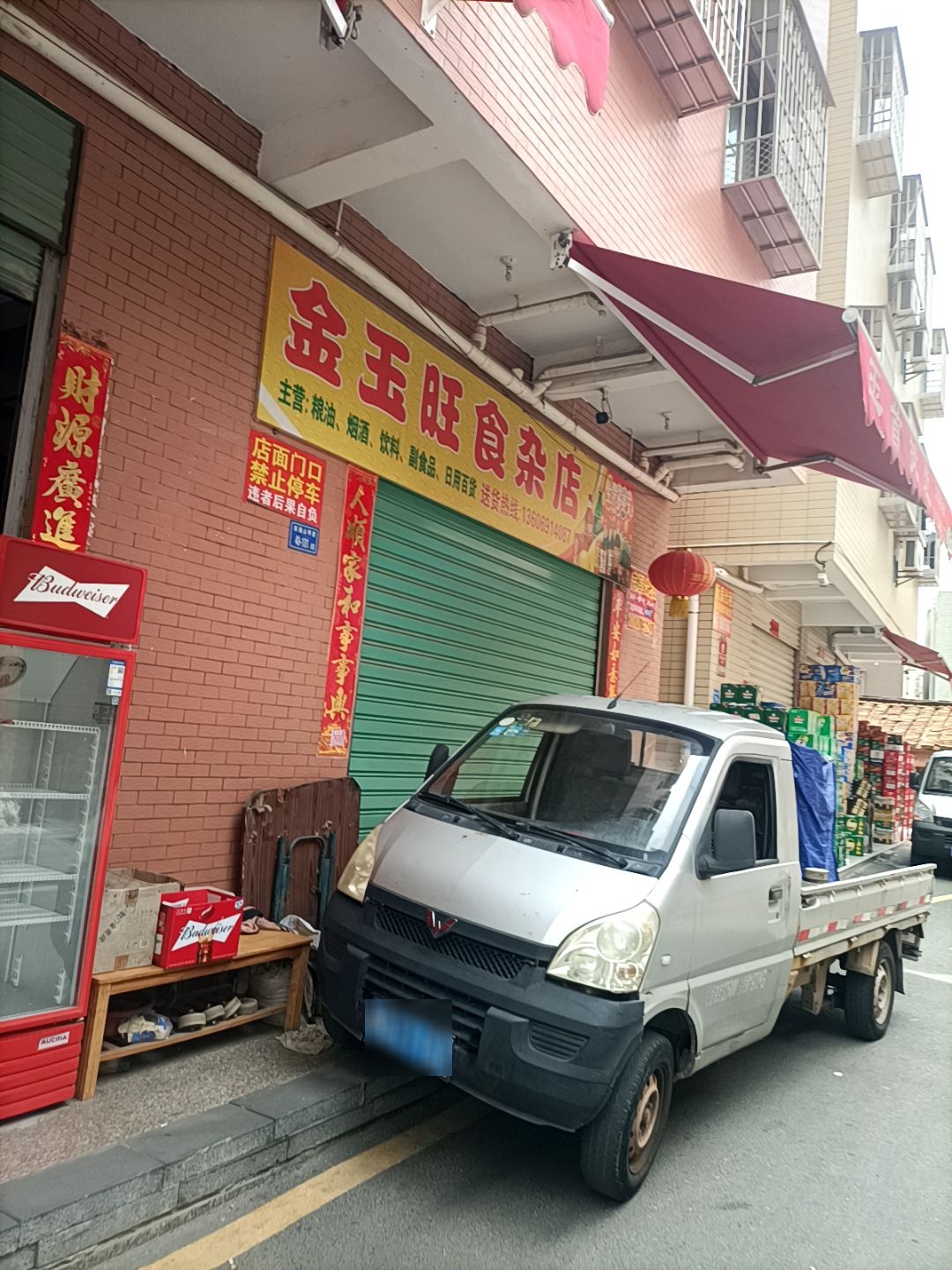 金玉旺食杂店